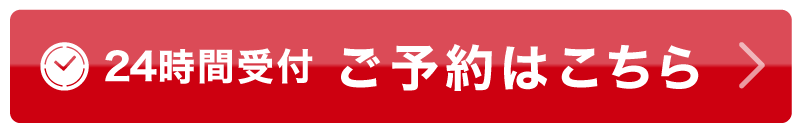 ご予約はこちら